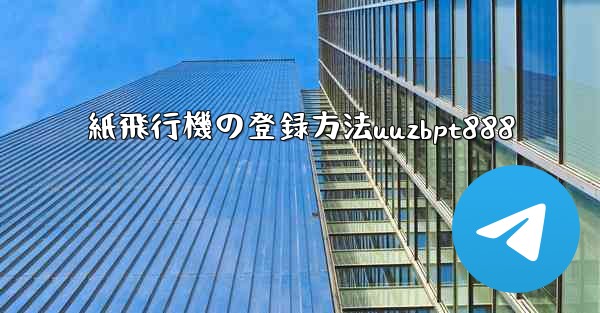 紙飛行機の登録方法uuzbpt888 - 電報Windowsチュートリアルチュートリアル
