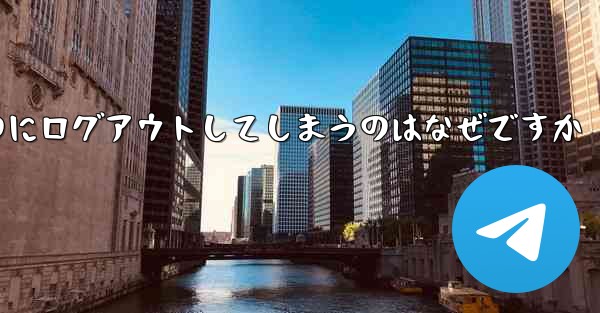 紙飛行機が突然自動のにログアウトしてしまうのはなぜですか - 電報Windowsチュートリアルチュートリアル