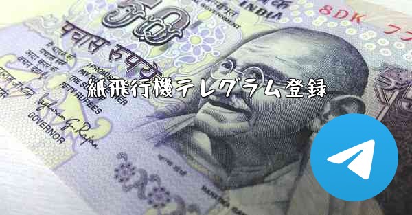 紙飛行機テレグラム登録 - 電報Windowsチュートリアルチュートリアル