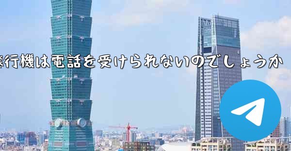 なぜ紙飛行機は電話を受けられないのでしょうか