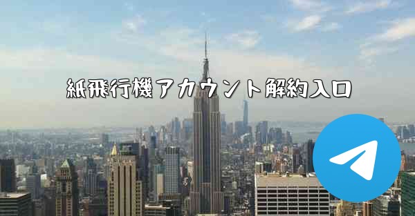 紙飛行機アカウント解約入口 - 電報Windowsチュートリアルチュートリアル