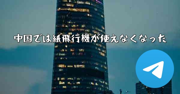 中国では紙飛行機が使えなくなった - 電報Windowsチュートリアルチュートリアル