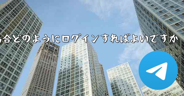 Paper Plane が SMS 認証コードを受信できない場合どのようにログインすればよいですか - 電報Windowsチュートリアルチュートリアル