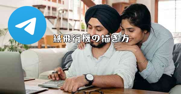 紙飛行機の描き方 - 電報Windowsチュートリアルチュートリアル