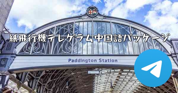 紙飛行機テレゲラム中国語パッケージ - 電報Windowsチュートリアルチュートリアル