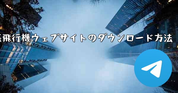 紙飛行機ウェブサイトのダウンロード方法 - 電報Windowsチュートリアルチュートリアル