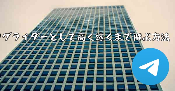 紙飛行機を折りグライダーとして高く遠くまで飛ぶ方法 - 電報Windowsチュートリアルチュートリアル