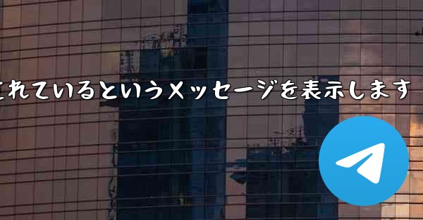紙飛行機は携帯電話番号がブロックされているというメッセージを表示します - 電報Windowsチュートリアルチュートリアル