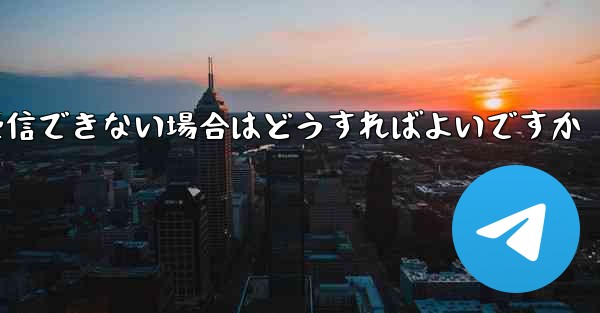 Paper Plane の国内携帯電話番号で認証コードを受信できない場合はどうすればよいですか - 電報Windowsチュートリアルチュートリアル