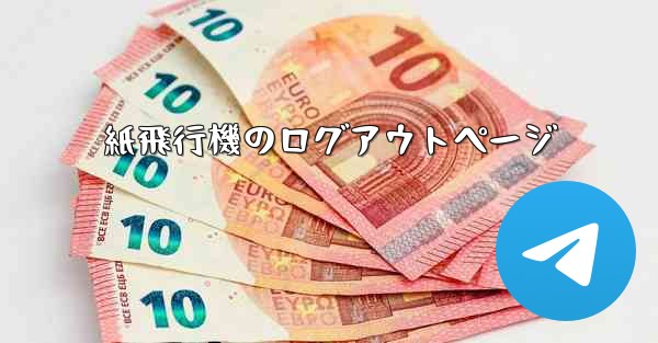紙飛行機のログアウトページ - 電報Windowsチュートリアルチュートリアル