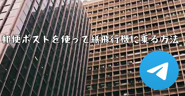 郵便ポストを使って紙飛行機に乗る方法 - 電報Windowsチュートリアルチュートリアル