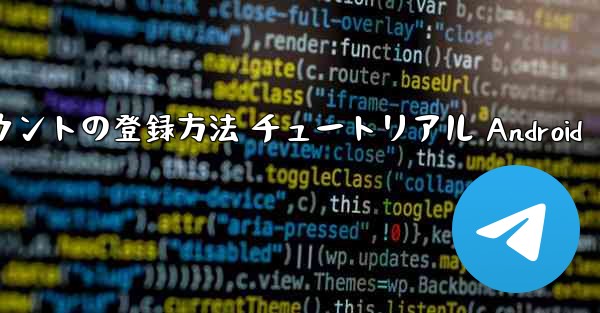 紙飛行機 アカウントの登録方法 チュートリアル Android - 電報Windowsチュートリアルチュートリアル