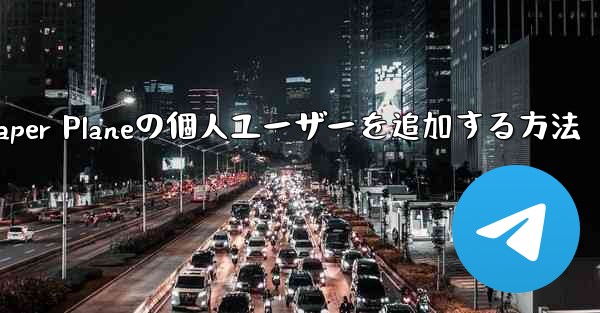 Paper Planeの個人ユーザーを追加する方法 - 電報Windowsチュートリアルチュートリアル