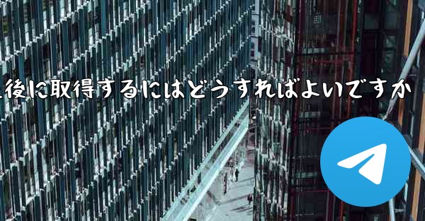 Paper Plane の携帯電話番号がブロックされた後に取得するにはどうすればよいですか - 電報Windowsチュートリアルチュートリアル