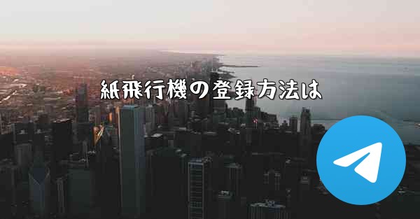 紙飛行機の登録方法は - 電報Windowsチュートリアルチュートリアル
