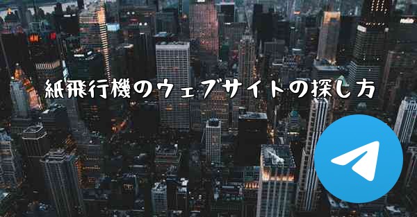 紙飛行機のウェブサイトの探し方 - 電報Windowsチュートリアルチュートリアル