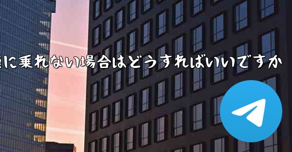 本来の番号の紙飛行機に乗れない場合はどうすればいいですか - 電報Windowsチュートリアルチュートリアル