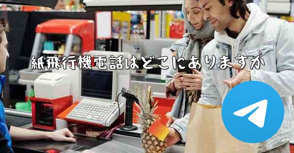 紙飛行機電話はどこにありますか - 電報Windowsチュートリアルチュートリアル