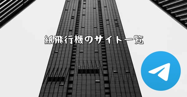 紙飛行機のサイト一覧 - 電報Windowsチュートリアルチュートリアル