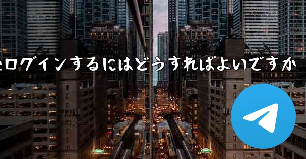 Paper Plane からログアウトした後ログインするにはどうすればよいですか - 電報Windowsチュートリアルチュートリアル