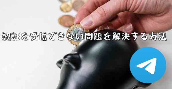 Android で紙飛行機が 86 SMS 認証を受信できない問題を解決する方法 - 電報Windowsチュートリアルチュートリアル