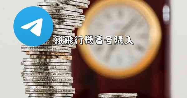 紙飛行機番号購入 - 電報Windowsチュートリアルチュートリアル