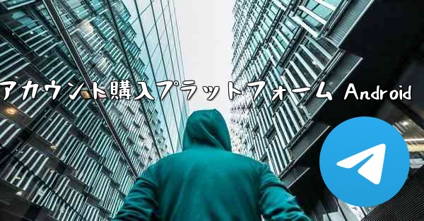 紙飛行機アカウント購入プラットフォーム Android - 電報Windowsチュートリアルチュートリアル