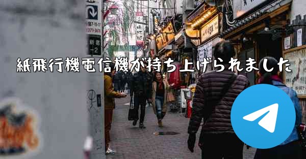 紙飛行機電信機が持ち上げられました - 電報Windowsチュートリアルチュートリアル