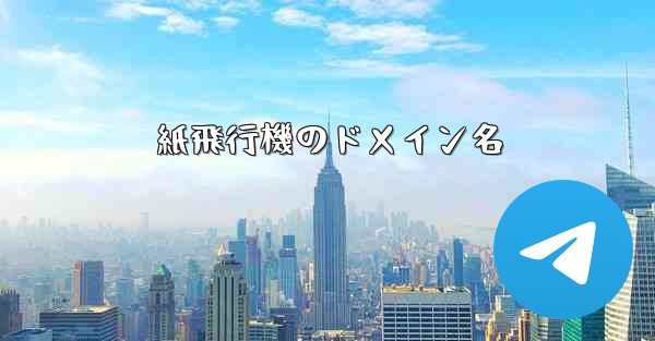 紙飛行機のドメイン名 - 電報Windowsチュートリアルチュートリアル