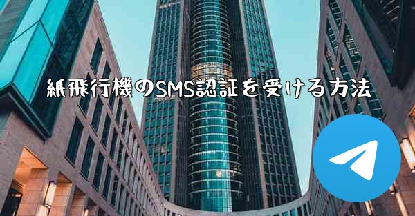 紙飛行機のSMS認証を受ける方法 - 電報Windowsチュートリアルチュートリアル