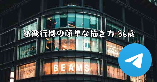 紙飛行機の簡単な描き方 36歳 - 電報Windowsチュートリアルチュートリアル