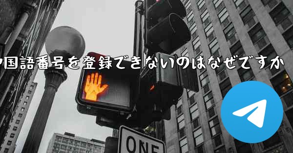 紙飛行機の中国語番号を登録できないのはなぜですか - 電報Windowsチュートリアルチュートリアル
