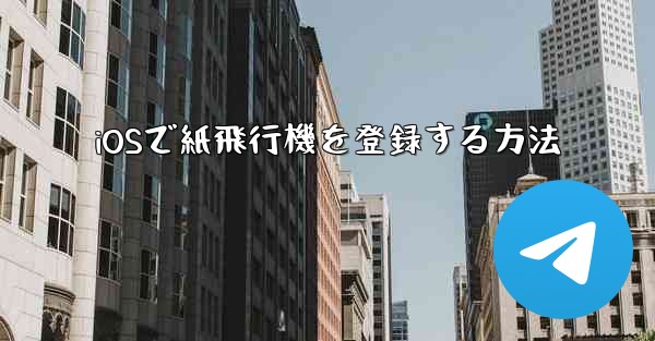 iOSで紙飛行機を登録する方法 - 電報Windowsチュートリアルチュートリアル