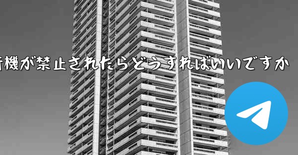 紙飛行機が禁止されたらどうすればいいですか - 電報Windowsチュートリアルチュートリアル