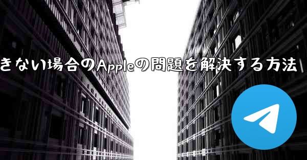 Paper Planeが認証コードを受信できない場合のAppleの問題を解決する方法 - 電報Windowsチュートリアルチュートリアル