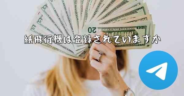 紙飛行機は登録されていますか - 電報Windowsチュートリアルチュートリアル
