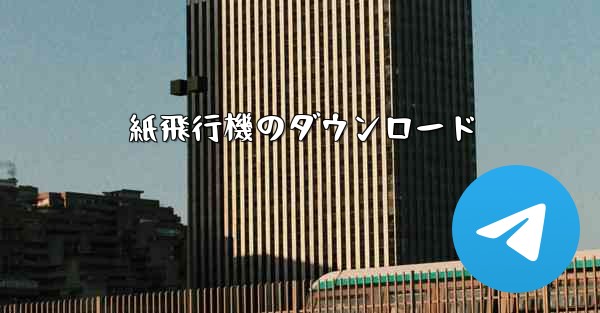 紙飛行機のダウンロード - 電報Windowsチュートリアルチュートリアル