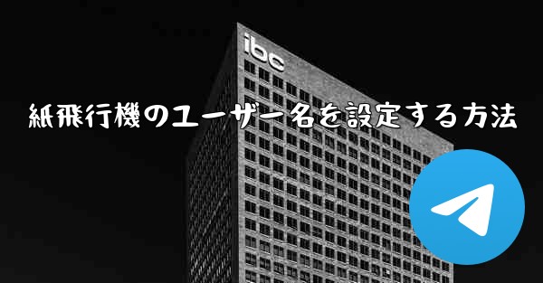 紙飛行機のユーザー名を設定する方法 - 電報Windowsチュートリアルチュートリアル