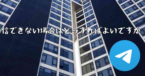 Paper Plane Telegeram で認証コードを受信できない場合はどうすればよいですか - 電報Windowsチュートリアルチュートリアル