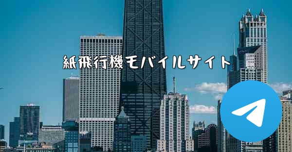 紙飛行機モバイルサイト - 電報Windowsチュートリアルチュートリアル