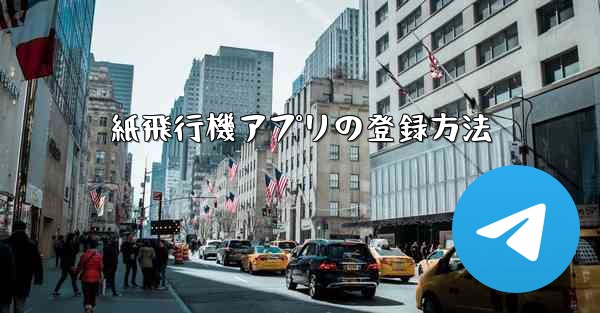 紙飛行機アプリの登録方法 - 電報Windowsチュートリアルチュートリアル