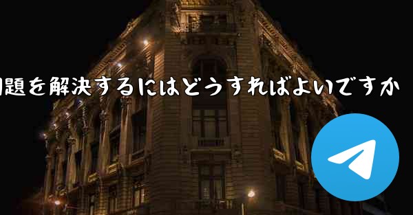 Paper Planeの中国語番号がテキストメッセージを受信できない問題を解決するにはどうすればよいですか - 電報Windowsチュートリアルチュートリアル