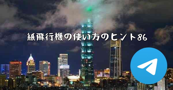紙飛行機の使い方のヒント86 - 電報Windowsチュートリアルチュートリアル