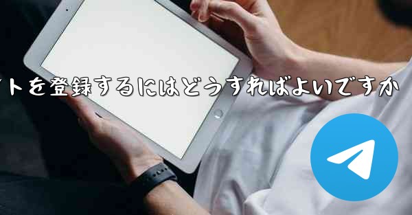 Paper Planeにアカウントを登録するにはどうすればよいですか - 電報Windowsチュートリアルチュートリアル