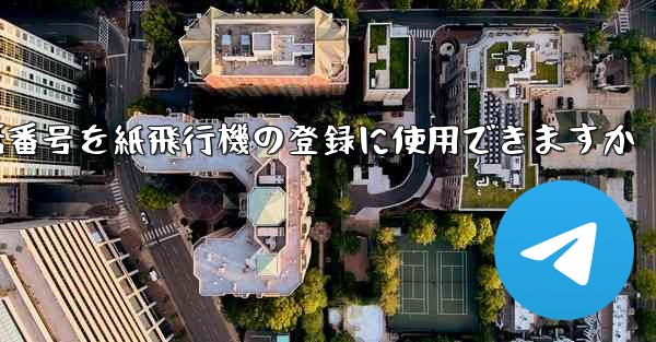 中国の携帯電話番号を紙飛行機の登録に使用できますか - 電報Windowsチュートリアルチュートリアル