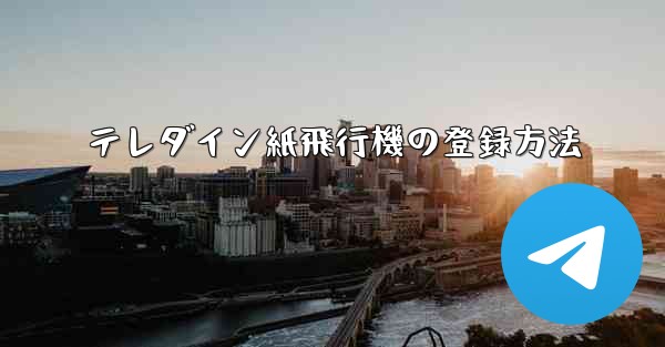 テレダイン紙飛行機の登録方法 - 電報Windowsチュートリアルチュートリアル