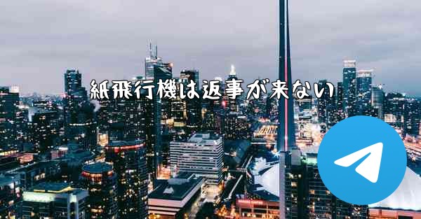 紙飛行機は返事が来ない - 電報Windowsチュートリアルチュートリアル