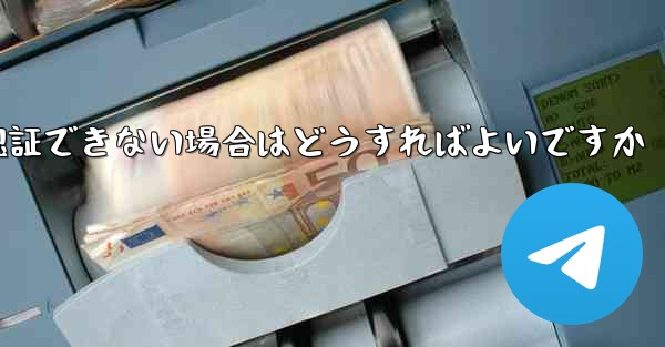 紙飛行機の番号が認証できない場合はどうすればよいですか - 電報Windowsチュートリアルチュートリアル