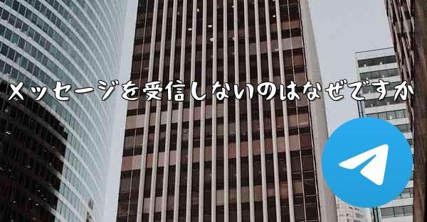 紙飛行機がテキストメッセージを受信しないのはなぜですか - 電報Windowsチュートリアルチュートリアル