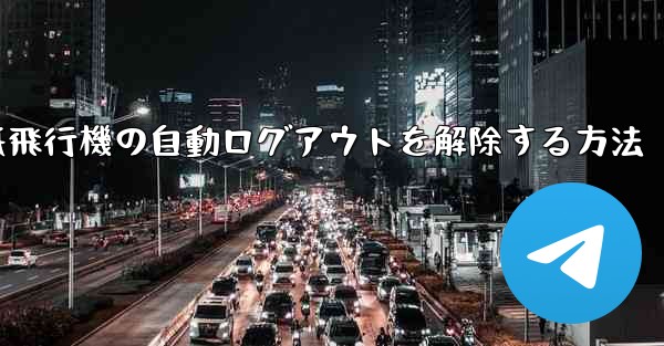 紙飛行機の自動ログアウトを解除する方法 - 電報Windowsチュートリアルチュートリアル